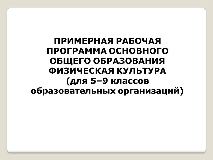 ПРИМЕРНАЯ РАБОЧАЯ ПРОГРАММА ОСНОВНОГО