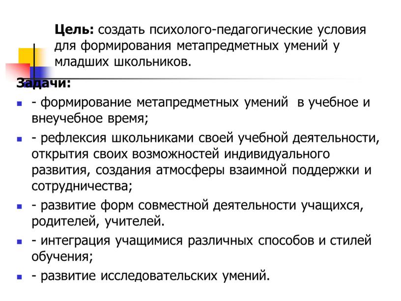 Цель: создать психолого-педагогические условия для формирования метапредметных умений у младших школьников