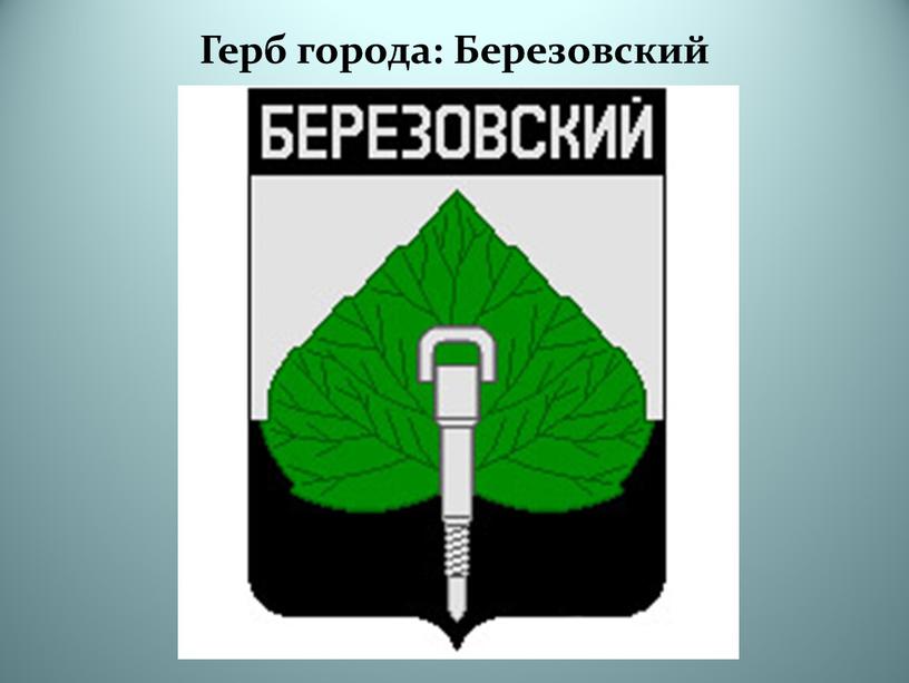 Герб города: Березовский