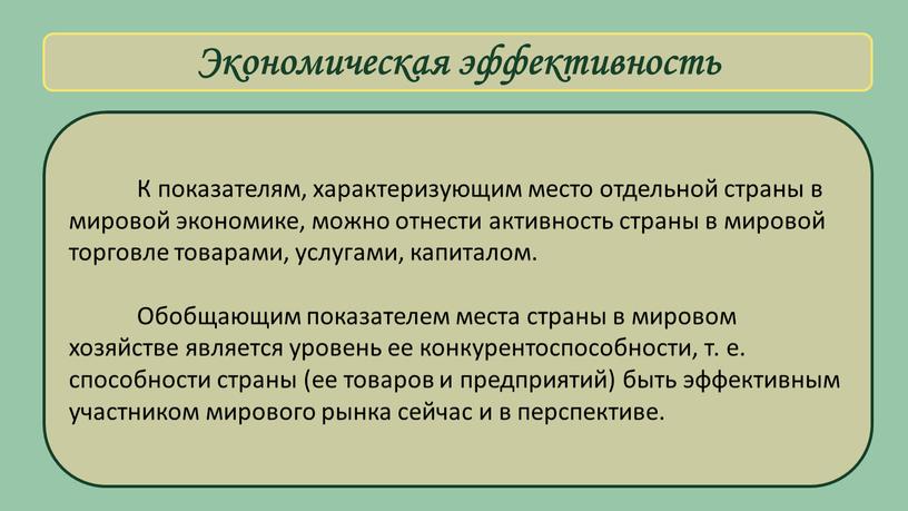 Экономическая эффективность К показателям, характеризующим место отдельной страны в мировой экономике, можно отнести активность страны в мировой торговле товарами, услугами, капиталом