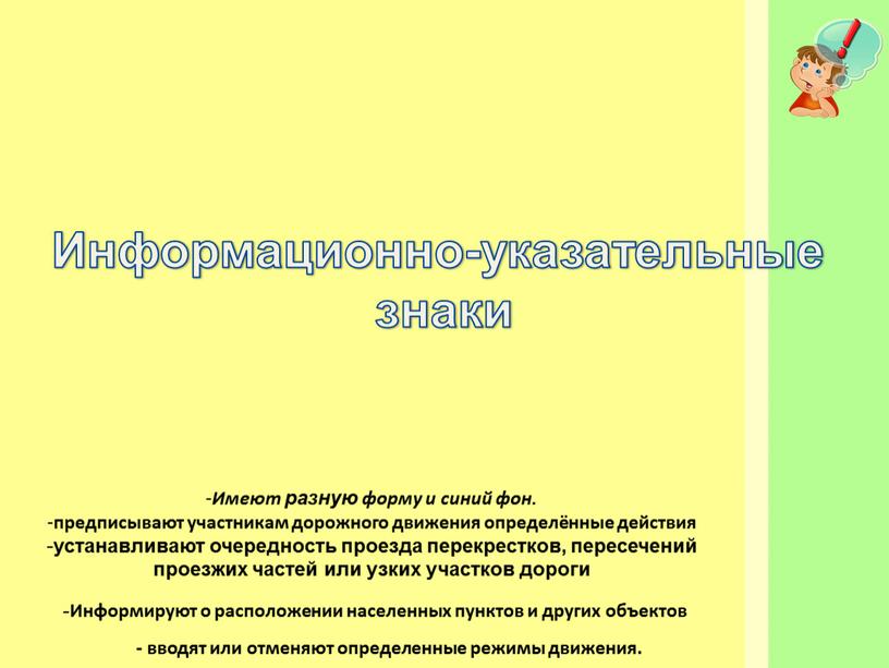 Информируют о расположении населенных пунктов и других объектов