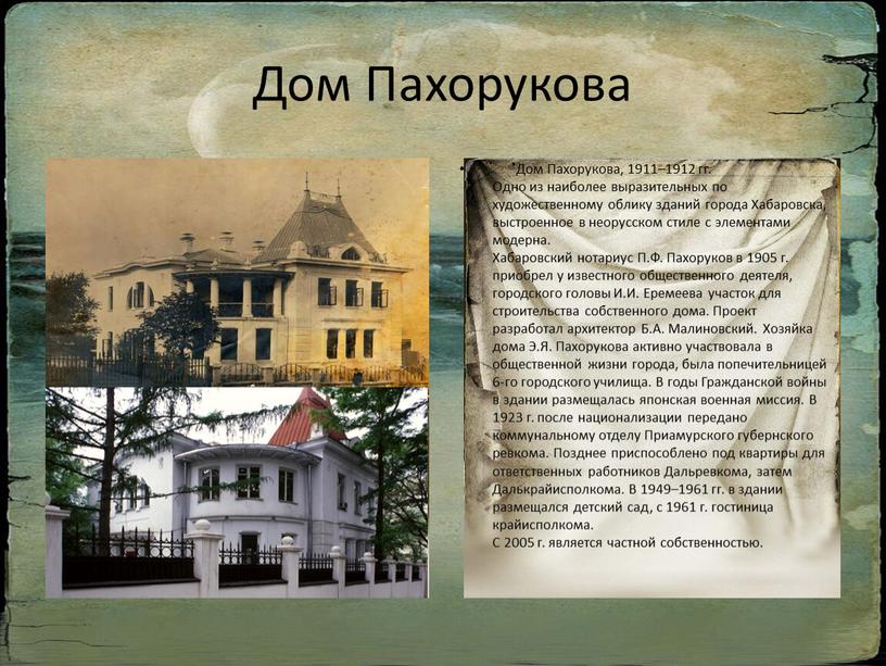 Дом Пахорукова Дом Пахорукова, 1911–1912 гг