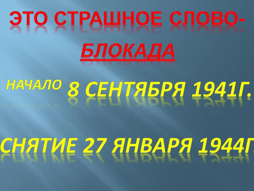 Это страшное слово- Блокада Начало 8 сентября 1941г