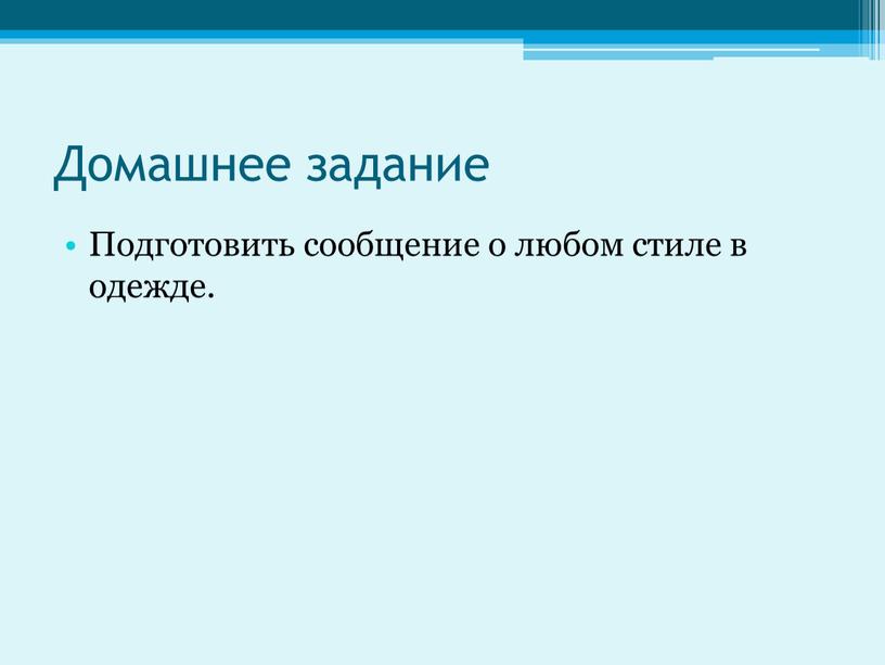 Домашнее задание Подготовить сообщение о любом стиле в одежде