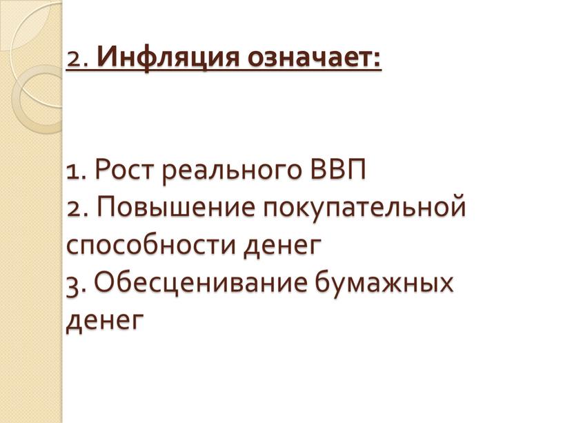 Инфляция означает: 1. Рост реального