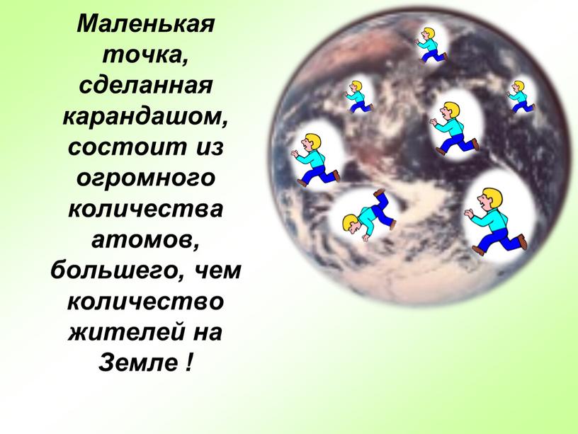 Маленькая точка, сделанная карандашом, состоит из огромного количества атомов, большего, чем количество жителей на