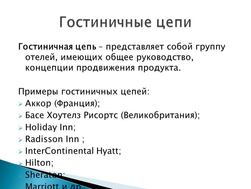 Гостиничная цепь – представляет собой группу отелей, имеющих общее руководство, концепции продвижения продукта