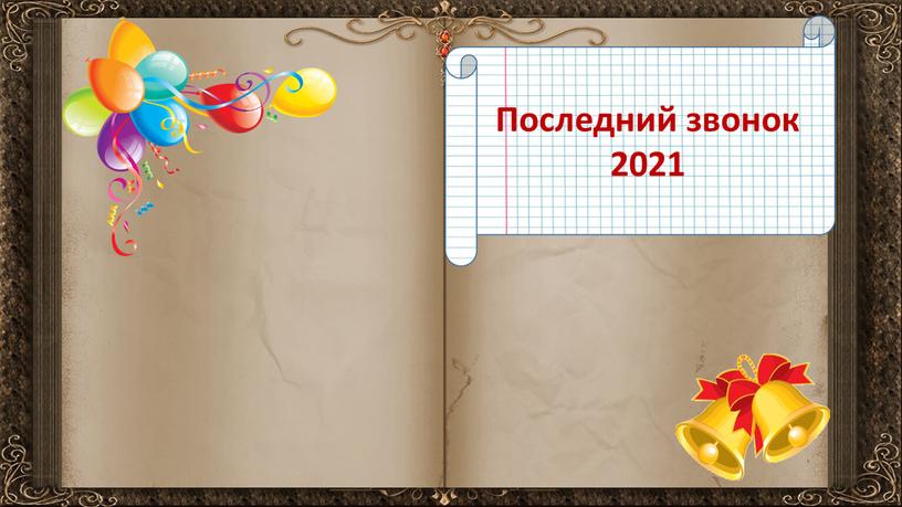 Последний звонок 2021