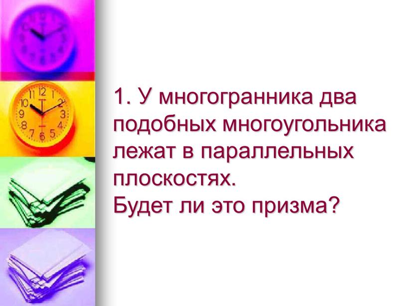 У многогранника два подобных многоугольника лежат в параллельных плоскостях