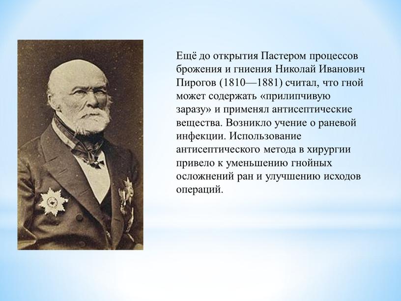 Ещё до открытия Пастером процессов брожения и гниения