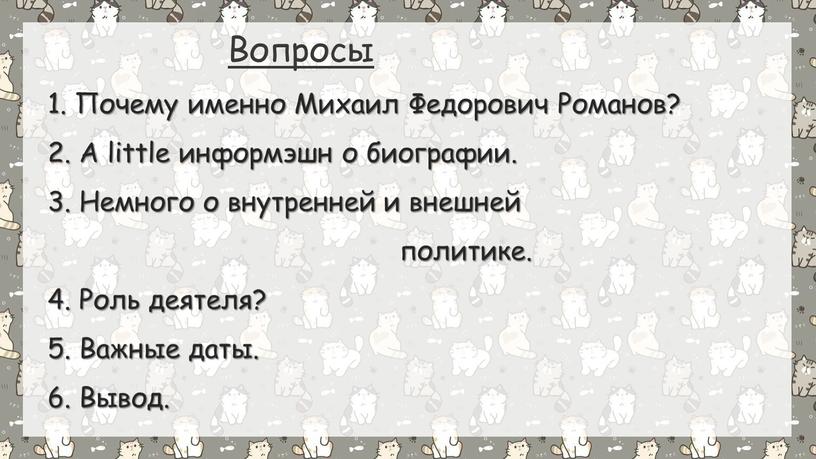 Почему именно Михаил Федорович