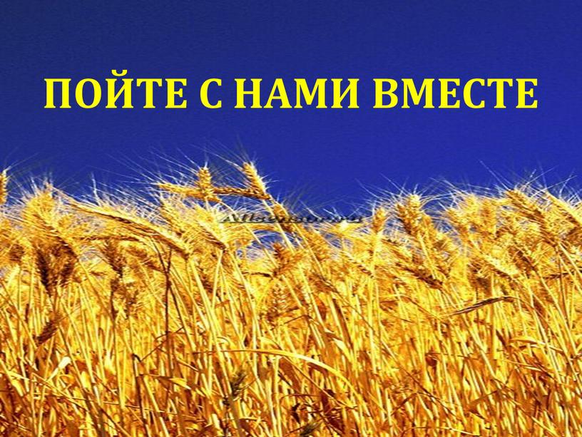 ПОЙТЕ С НАМИ ВМЕСТЕ