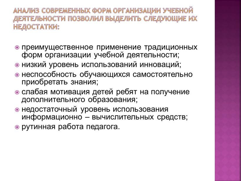 Анализ современных форм организации учебной деятельности позволил выделить следующие их недостатки: преимущественное применение традиционных форм организации учебной деятельности; низкий уровень использований инноваций; неспособность обучающихся самостоятельно…