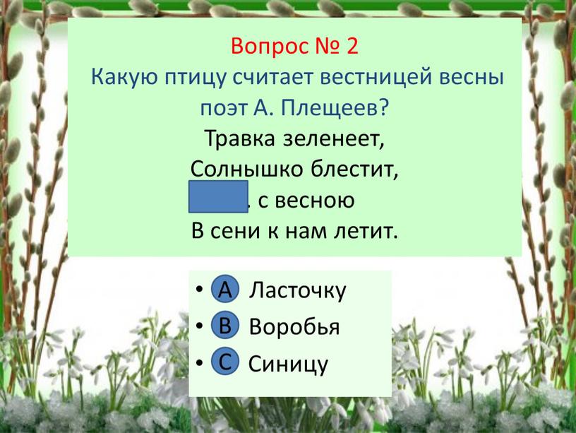 Вопрос № 2 Какую птицу считает вестницей весны поэт