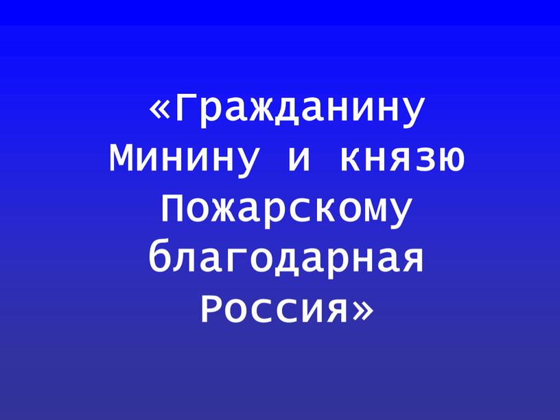 Гражданину Минину и князю Пожарскому благодарная