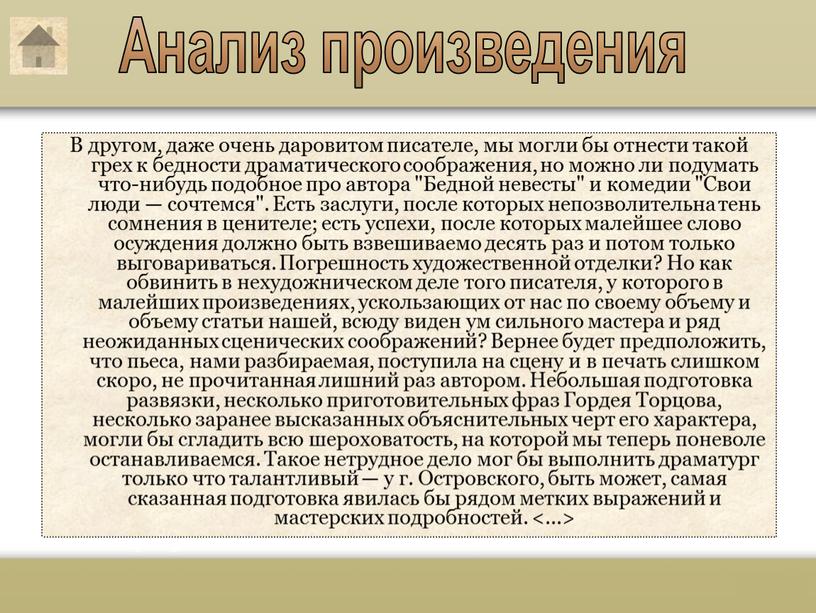 В другом, даже очень даровитом писателе, мы могли бы отнести такой грех к бедности драматического соображения, но можно ли подумать что-нибудь подобное про автора "Бедной…