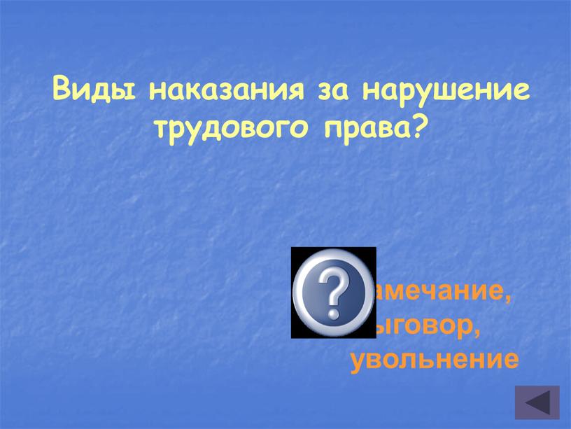 Виды наказания за нарушение трудового права?