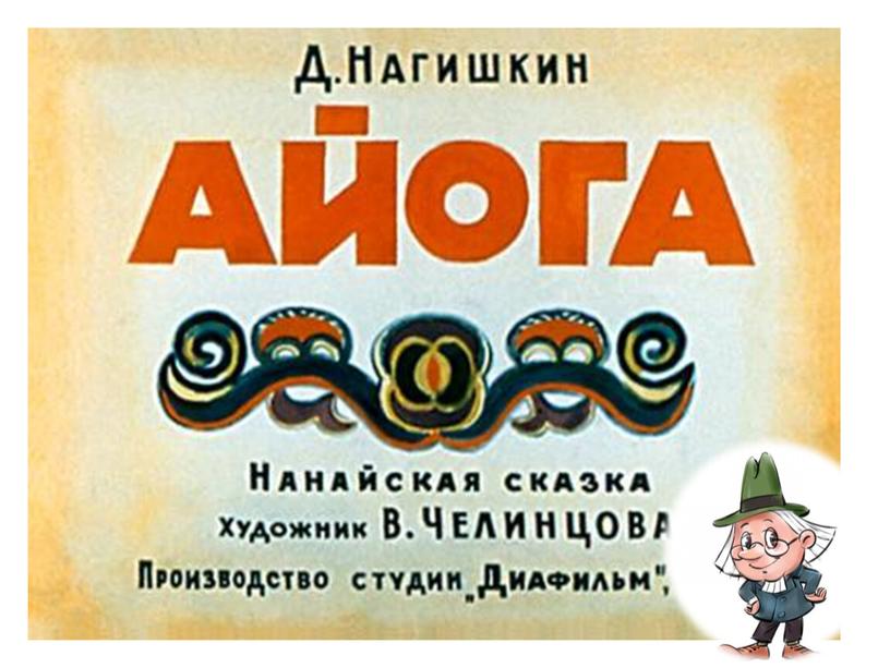 Презентации Внеклассное чтение  с "Пишичитаем" 1-2 класс