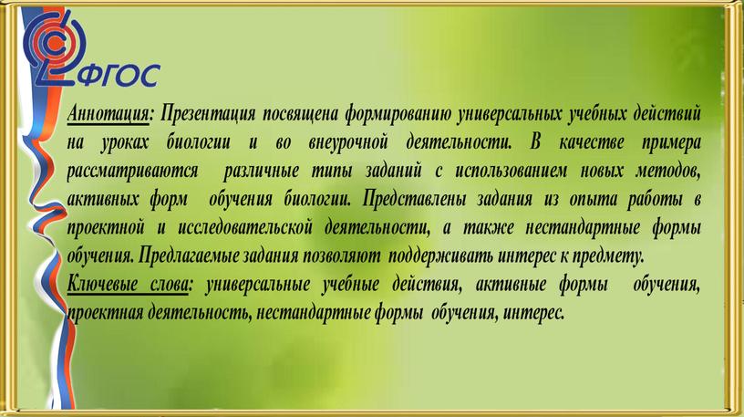 Презентация по теме "Педагогические приемы формирования УУД на уроках биологии и во внеурочной деятельности"