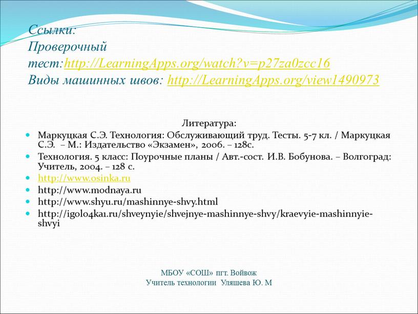 Ссылки: Проверочный тест:http://LearningApps