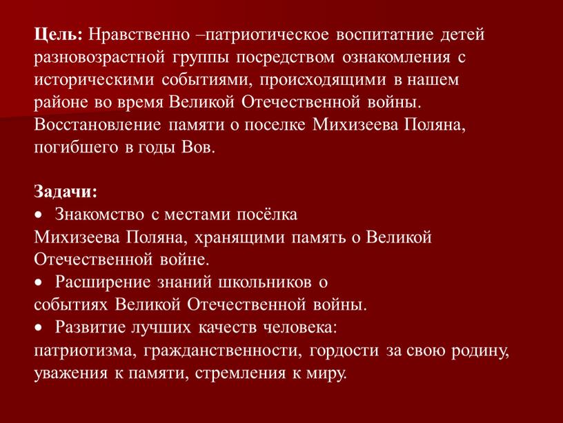 Цель: Нравственно –патриотическое воспитатние детей разновозрастной группы посредством ознакомления с историческими событиями, происходящими в нашем районе во время