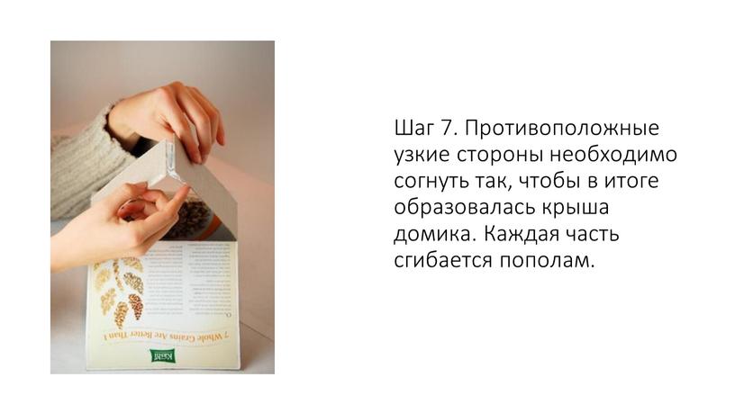 Шаг 7. Противоположные узкие стороны необходимо согнуть так, чтобы в итоге образовалась крыша домика