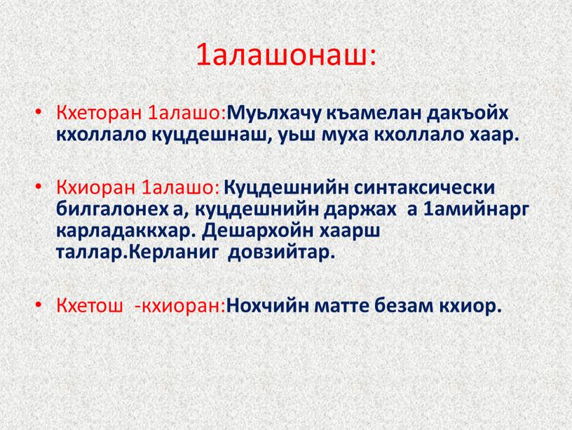 Кхеторан 1алашо: Муьлхачу къамелан дакъойх кхоллало куцдешнаш, уьш муха кхоллало хаар