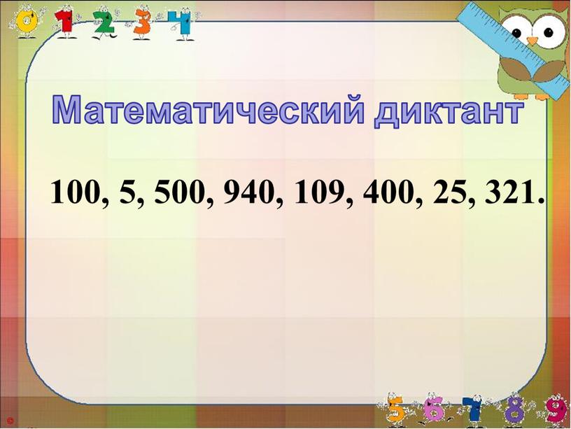 100, 5, 500, 940, 109, 400, 25, 321. Математический диктант