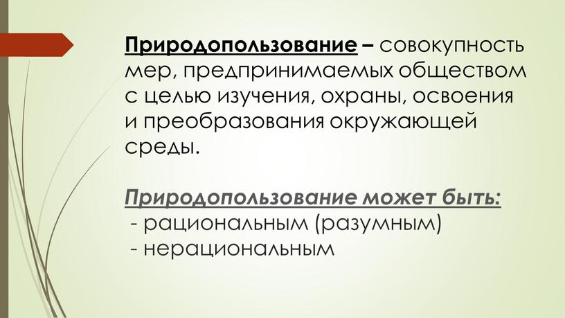 Природопользование – совокупность мер, предпринимаемых обществом с целью изучения, охраны, освоения и преобразования окружающей среды