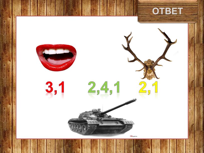 трактор ОТВЕТ 3,1 2,4,1 2,1