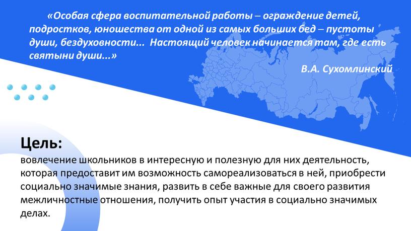 Текст Цель: вовлечение школьников в интересную и полезную для них деятельность, которая предоставит им возможность самореализоваться в ней, приобрести социально значимые знания, развить в себе…