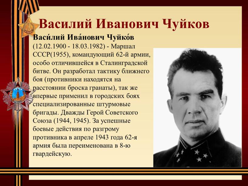 Василий Иванович Чуйков Васи́лий