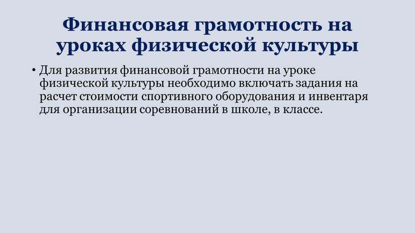 Финансовая грамотность на уроках физической культуры