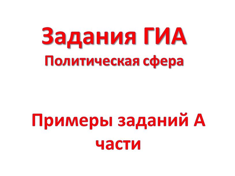 Примеры заданий А части Задания