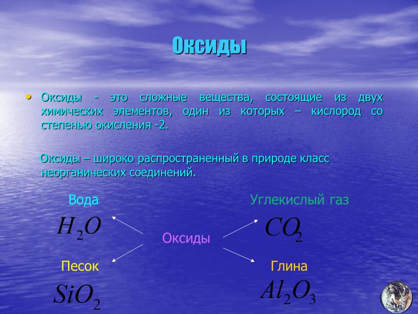 Оксиды Оксиды - это сложные вещества, состоящие из двух химических элементов, один из которых – кислород со степенью окисления -2