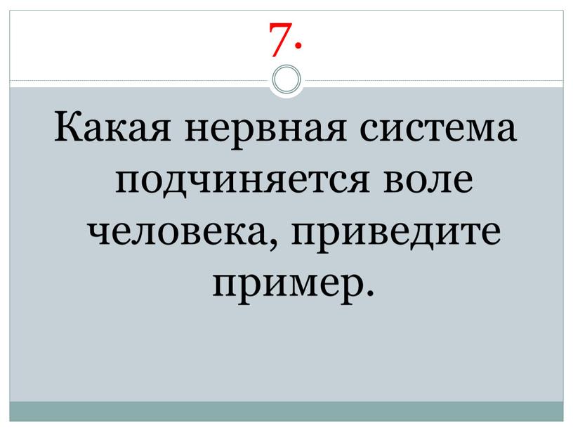 Какая нервная система подчиняется воле человека, приведите пример