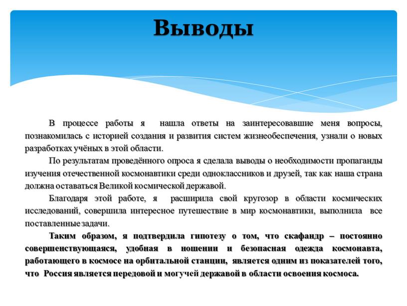 Выводы В процессе работы я нашла ответы на заинтересовавшие меня вопросы, познакомилась с историей создания и развития систем жизнеобеспечения, узнали о новых разработках учёных в…