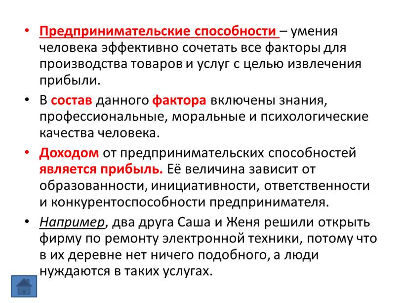 Предпринимательские способности – умения человека эффективно сочетать все факторы для производства товаров и услуг с целью извлечения прибыли