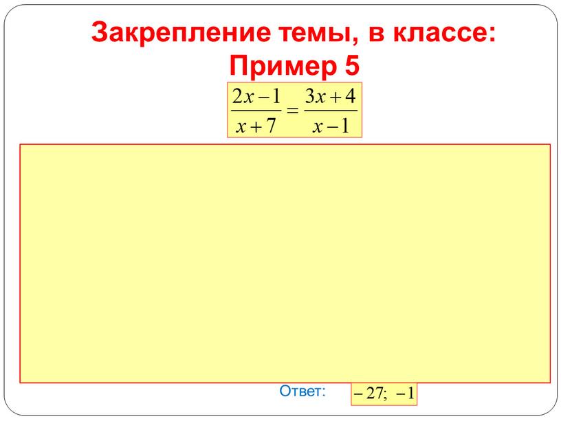 Закрепление темы, в классе: Пример 5