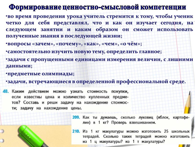 Формирование ценностно-смысловой компетенции во время проведения урока учитель стремится к тому, чтобы ученик четко для себя представлял, что и как он изучает сегодня, на следующем…