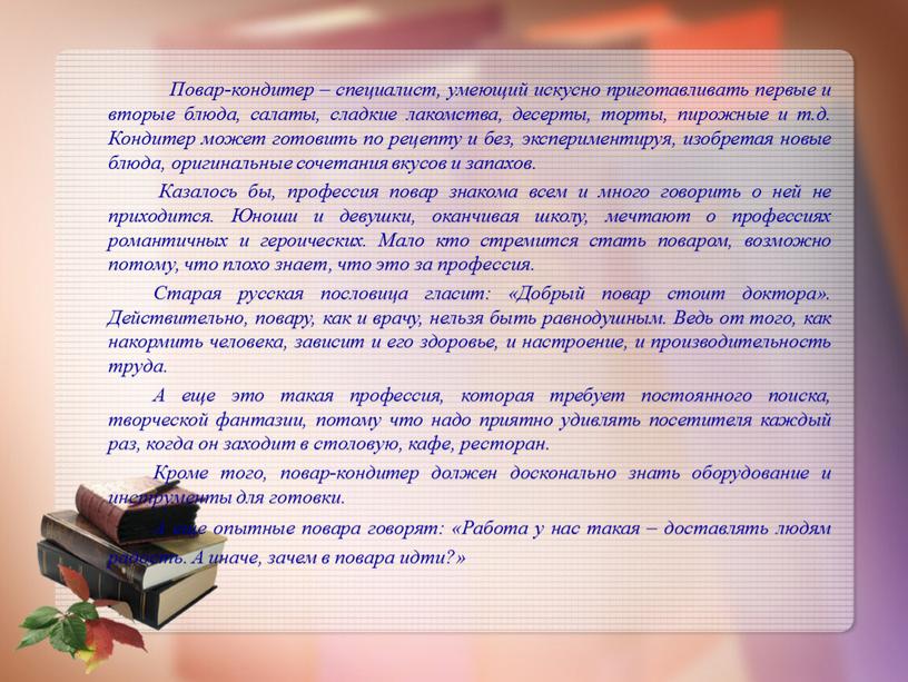 Повар-кондитер – специалист, умеющий искусно приготавливать первые и вторые блюда, салаты, сладкие лакомства, десерты, торты, пирожные и т