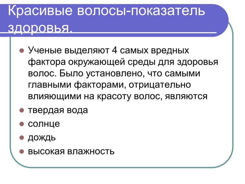 Ученые выделяют 4 самых вредных фактора окружающей среды для здоровья волос