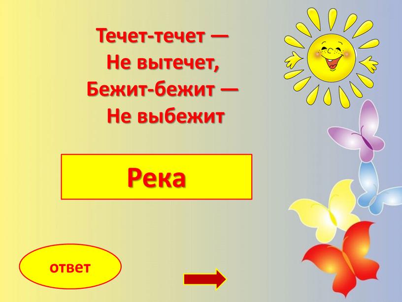 Река ответ Течет-течет — Не вытечет,