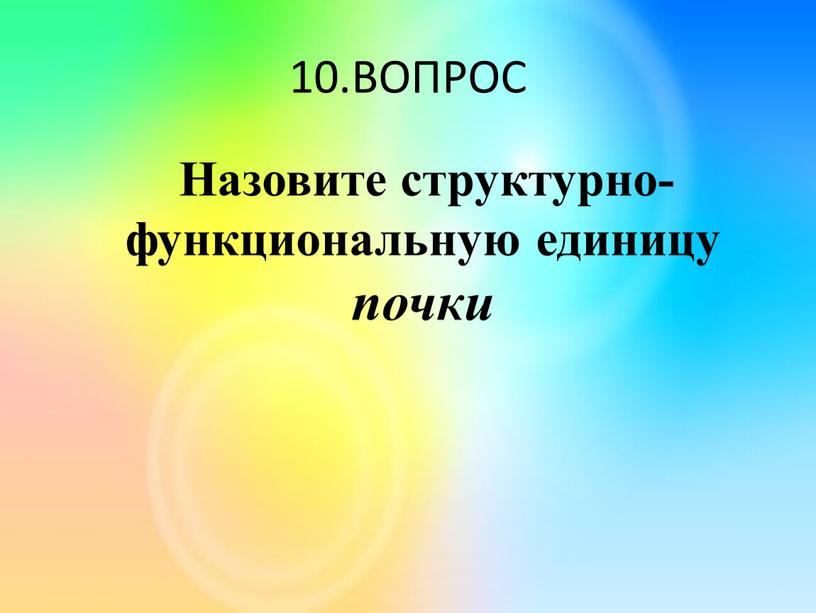 ВОПРОС Назовите структурно-функциональную единицу почки