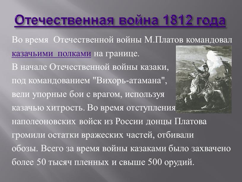 Отечественная война 1812 года