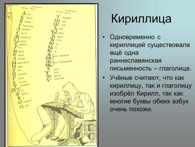 Кириллица Одновременно с кириллицей существовала ещё одна раннеславянская письменность – глаголица