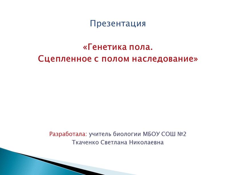 Презентация генетическое определение пола