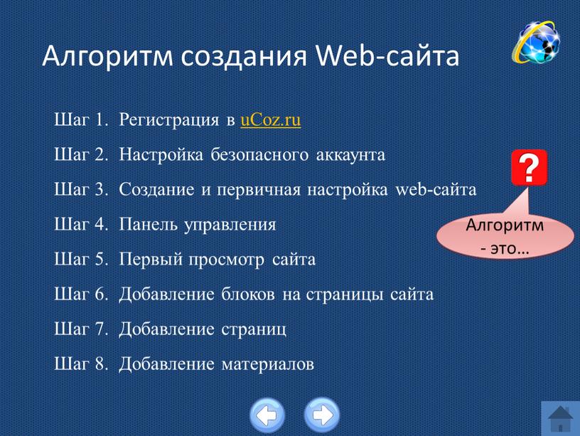 Алгоритм создания Web-сайта Шаг 1