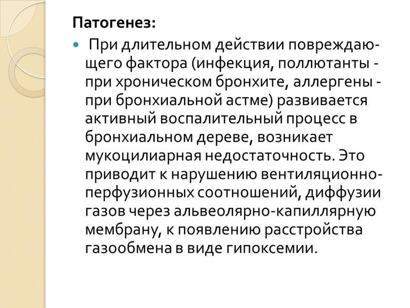 Патогенез: При длительном действии повреждаю­щего фактора (инфекция, поллютанты - при хрони­ческом бронхите, аллергены - при бронхиальной аст­ме) развивается активный воспалительный процесс в бронхиальном дереве, возникает…