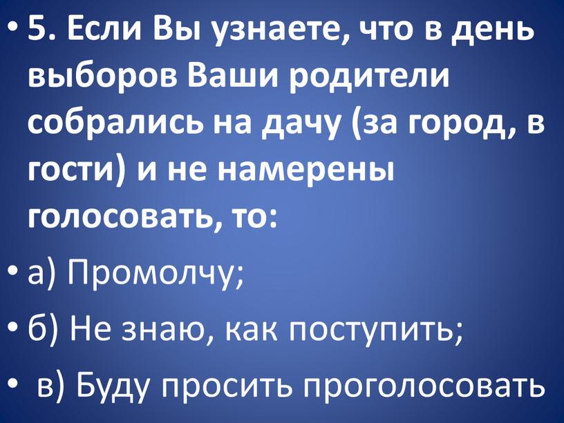 Если Вы узнаете, что в день выборов